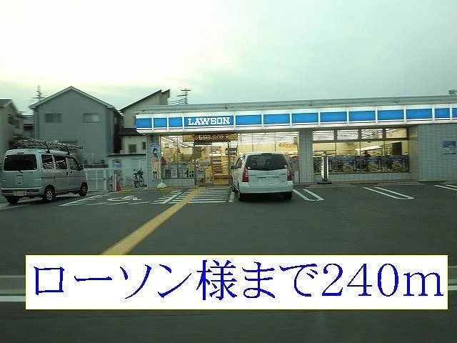 ローソン様まで240m