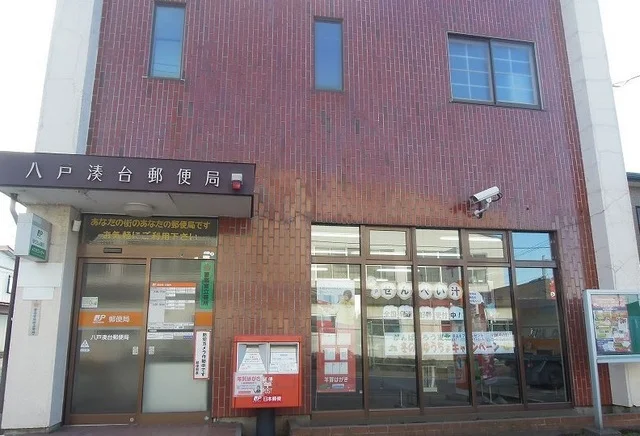 八戸湊台郵便局まで650m