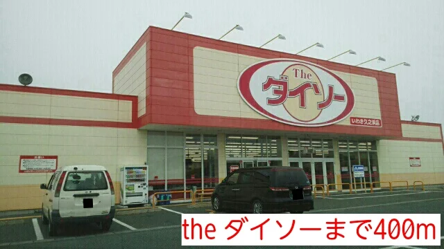 the ダイソーまで400m