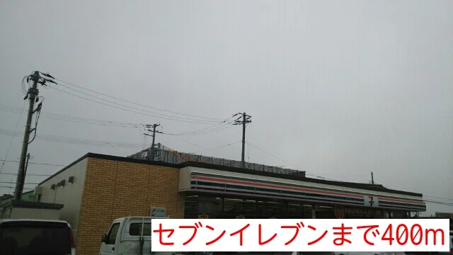 セブンイレブンまで400m
