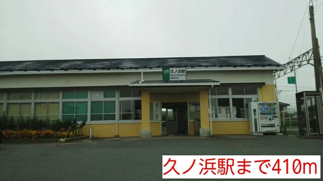 久ノ浜駅まで410m
