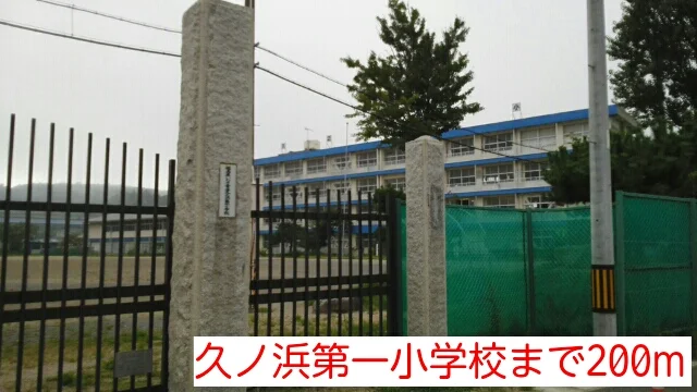 久ノ浜第一小学校まで200m