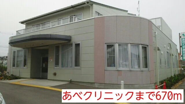 あべクリニックまで670m