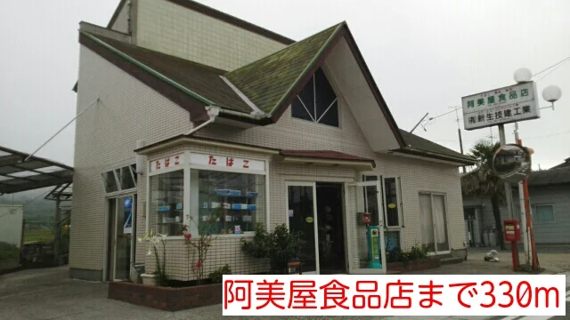阿美屋食品店まで330m