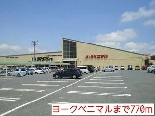 ヨークベニマルまで770m