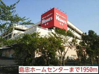 島忠ホームセンターまで1950m