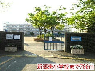新郷東小学校まで700m