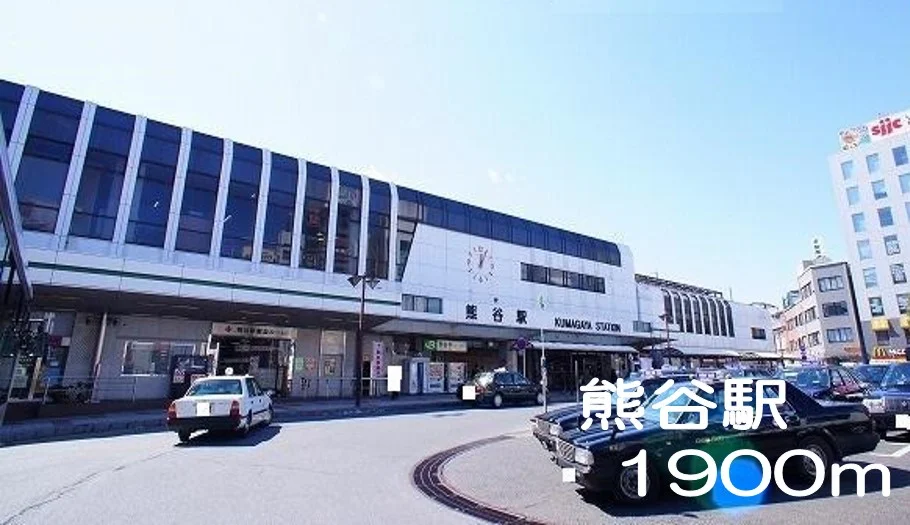 熊谷駅まで1900m