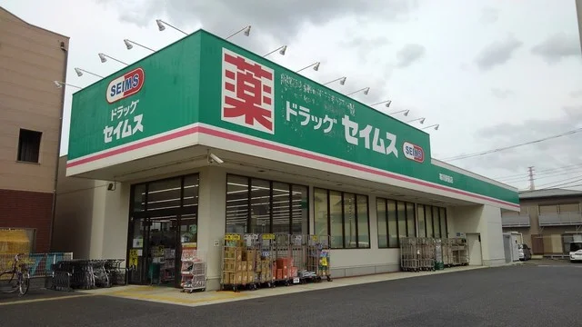 セイムスまで650m