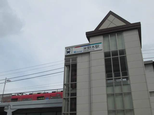 名鉄米野木駅まで5100m