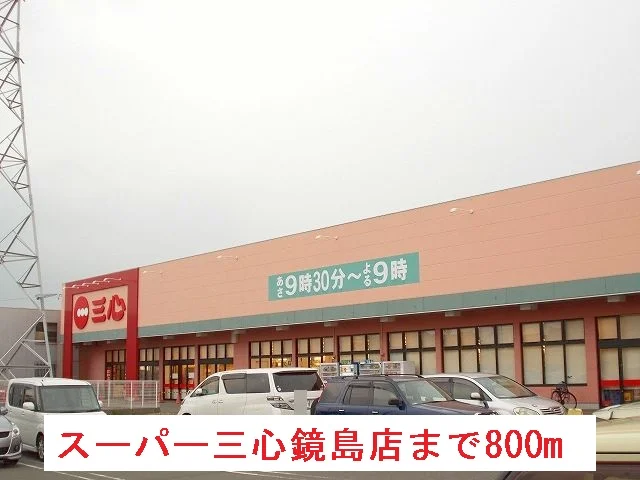スーパー三心鏡島店まで800m