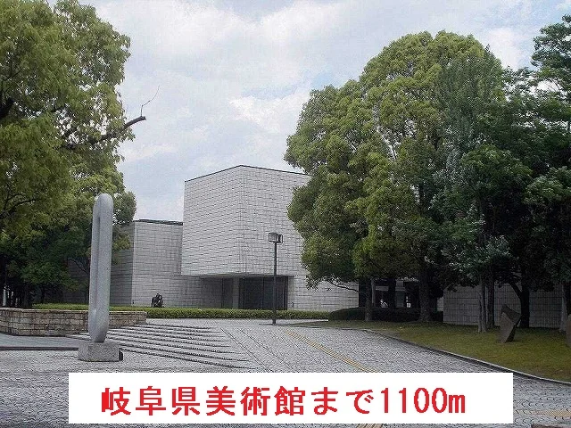 岐阜県美術館まで1100m