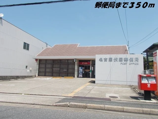 名古屋伏屋郵便局まで350m