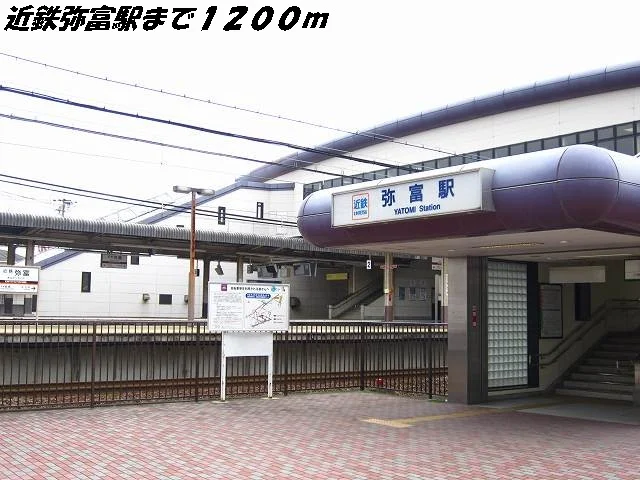 近鉄弥富駅まで1200m