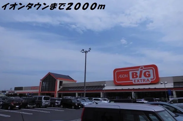 イオンタウン弥富まで2000m
