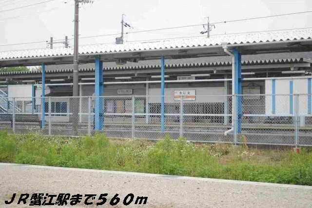 蟹江駅まで560m