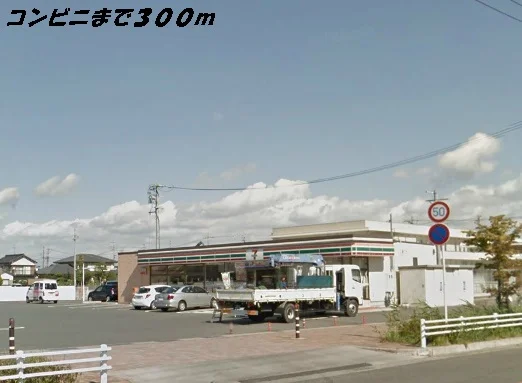 セブンイレブンまで300m