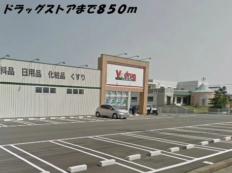 Ｖドラッグまで850m