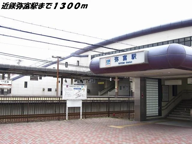 近鉄 弥富駅まで1300m