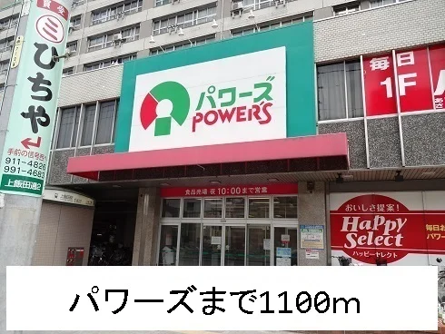 パワーズまで1100m