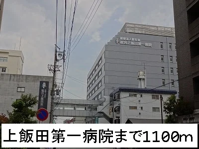 上飯田第一病院まで1100m