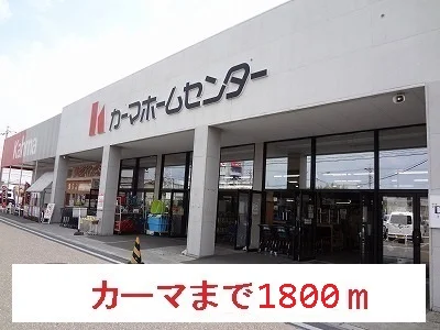 カーマまで1800m