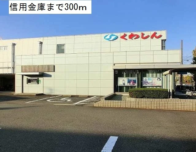 桑名三重信用金庫まで300m