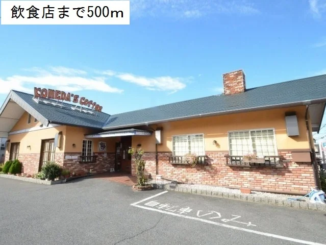 コメダ珈琲店まで500m
