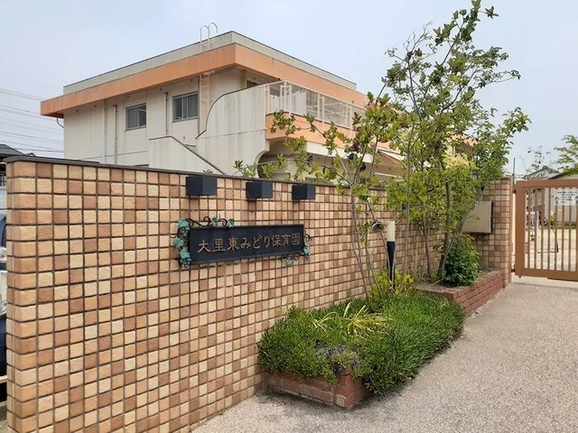大里東みどり保育園まで1500m