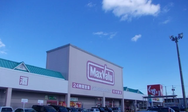 マックスバリュまで900m