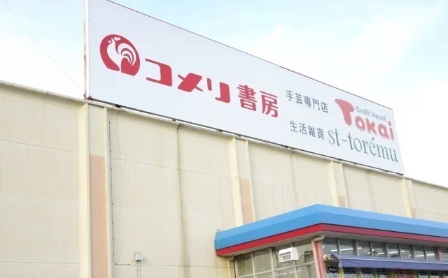 コメリ書房　松阪店まで1000m