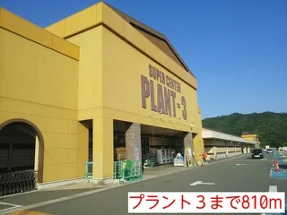 プラント３まで810m