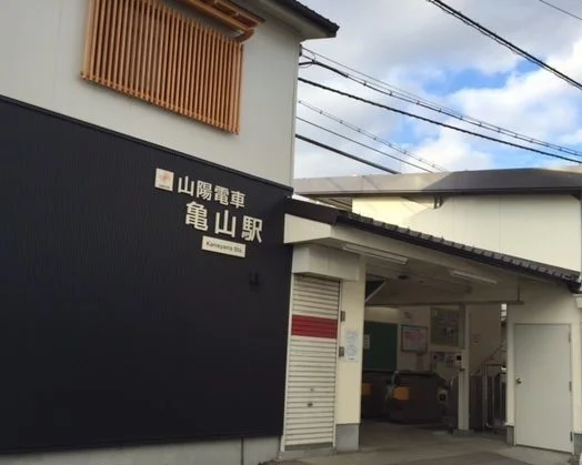 山電亀山駅まで480m