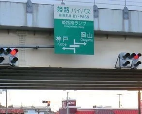 姫路バイパス姫路南インターまで860m