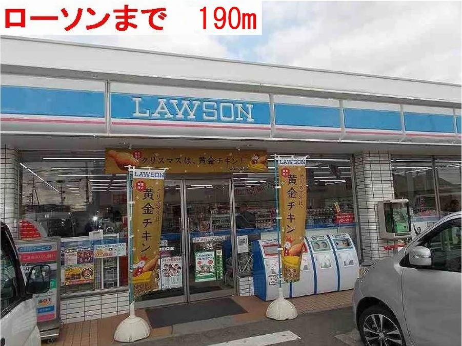 ローソンまで190m