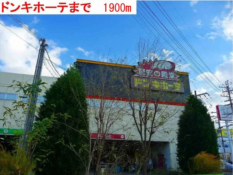 ドンキホーテまで1900m