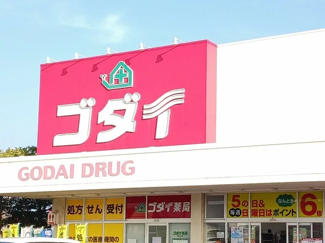 ゴダイドラッグまで650m