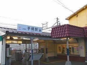 山電手柄駅まで1800m