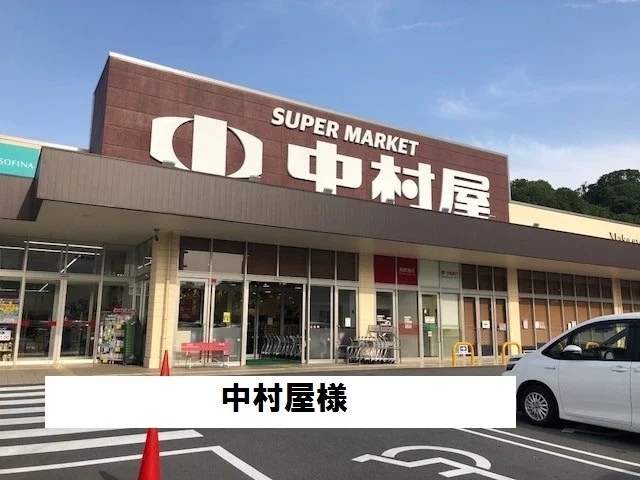 中村屋まで900m
