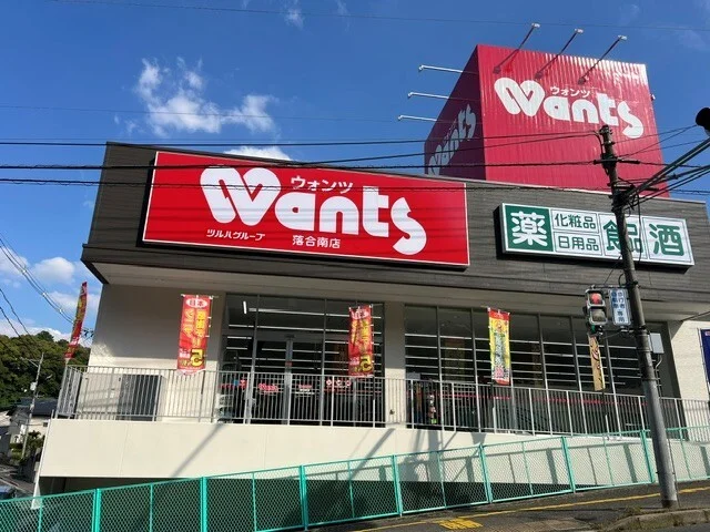 ウォンツ 落合南店まで160m