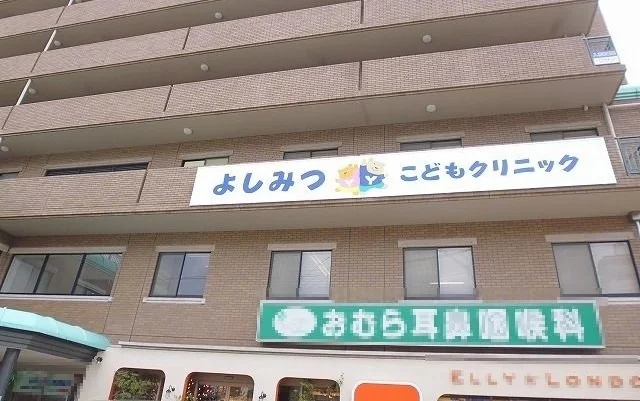 よしみつこどもクリニックまで340m
