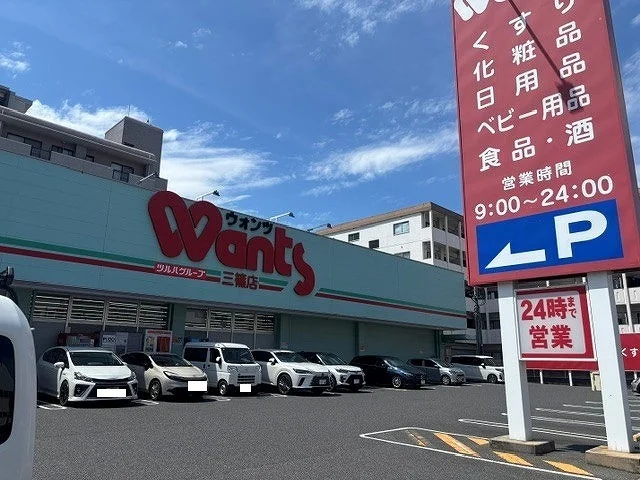ウォンツ 三篠店まで350m