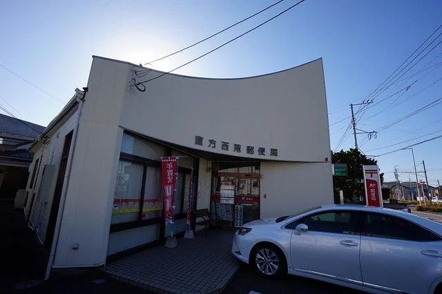 直方西尾郵便局まで650m