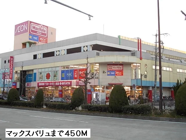 マックスバリュまで450m