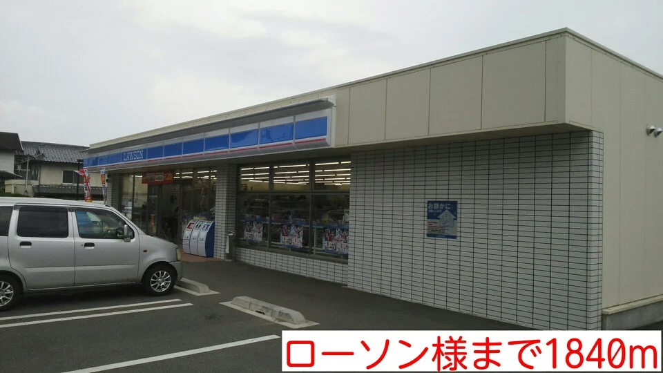 ローソン様まで1840m