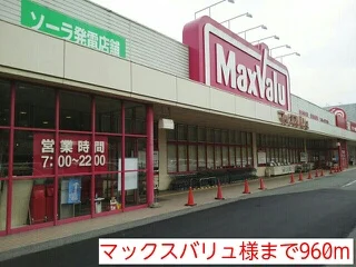 マックスバリュ様まで960m