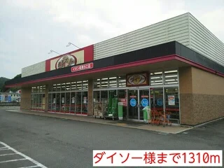 ダイソー様まで1310m