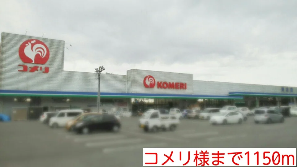 コメリ様まで1150m