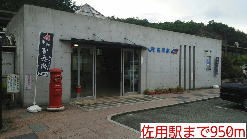 佐用駅様まで950m