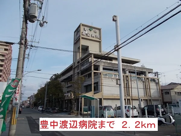 豊中渡辺病院まで2200m